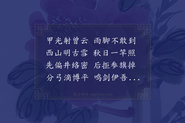 范成大《九月十九日衙散回留大将及幕属饮清心堂观晚菊分韵得噪暮字》