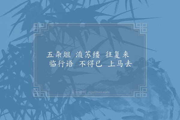 范成大《五杂俎·其二·四首》