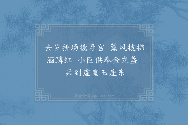 范成大《壬辰天申节赴平江锡燕因怀去年以侍臣摄事捧御杯殿上赋二小诗·其一》