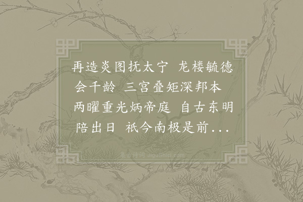 范成大《东宫寿诗·其一》