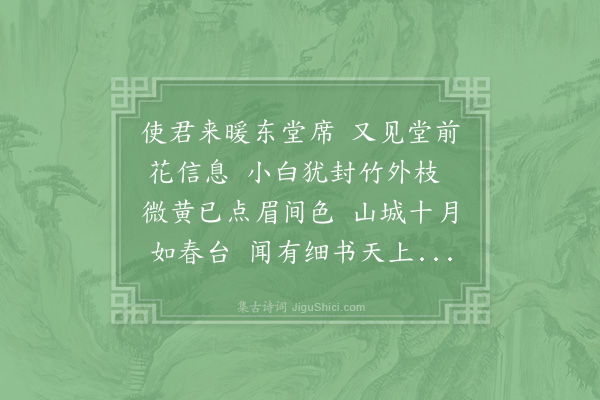 范成大《伏闻知府秘书欲取小杜桐庐诗语以见花名堂成大记东坡送郑户曹诗云荡荡清河壖黄楼我所开迟君为坐客新诗出琼瑰楼成君已去人事固多乖此段大类今日成大行且受代计梅开堂成归舟已下南浦欲为坐客不可得怀不能已请先为公赋之》