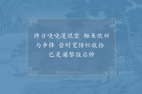 范成大《自嘲二绝·其一》