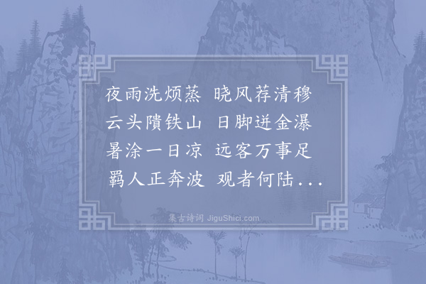 范成大《蚤晴发广安军晚宿萍池村庄》