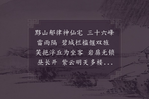 范成大《浮丘亭》