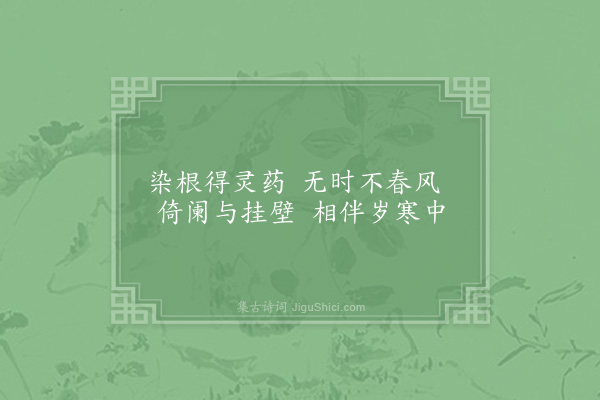 范成大《题张希贤纸本花四首·其二·常春》