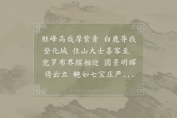 范成大《淳熙四年六月二十七日登大峨之巅一名胜峰山佛书以为普贤大士所居连日光相大现赋诗纪实属印老刻之以为山中一重公案》