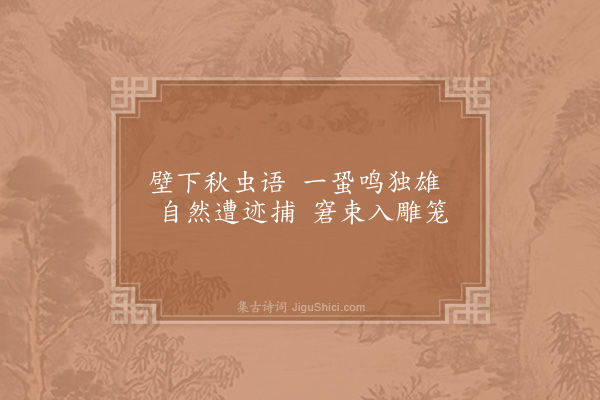 范成大《蛩》