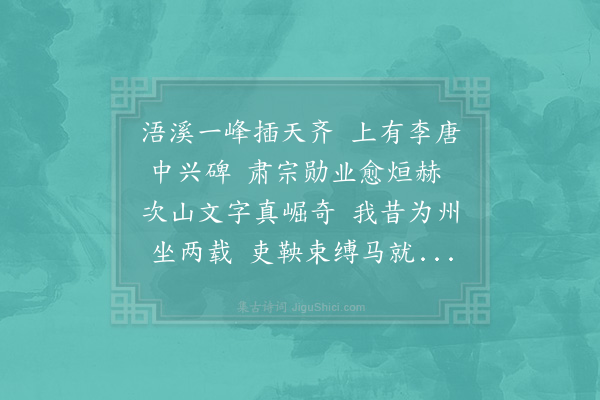 范成大《题磨崖碑》