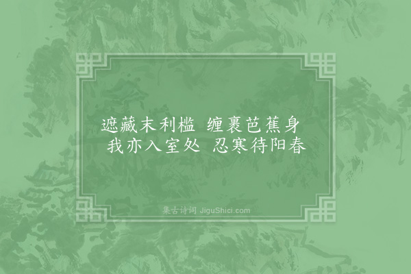 范成大《霜后纪园中草木十二绝·其二》