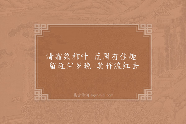 范成大《霜后纪园中草木十二绝·其九》