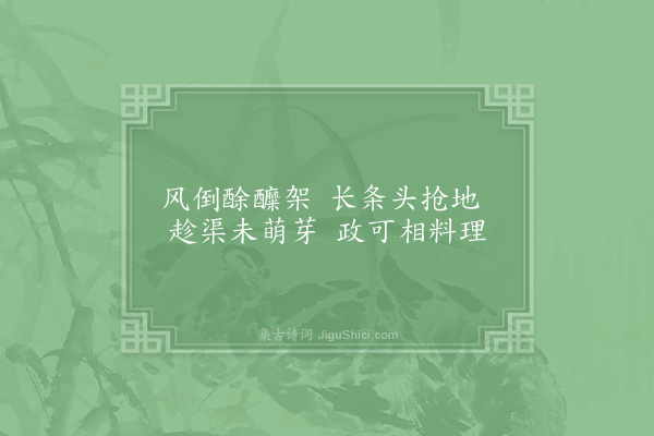 范成大《霜后纪园中草木十二绝·其八》