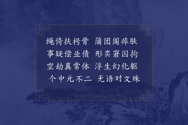 范成大《藻侄比课五言诗已有意趣老怀甚喜因吟病中十二首示之可率昆季赓和胜终日饱閒也·其四》