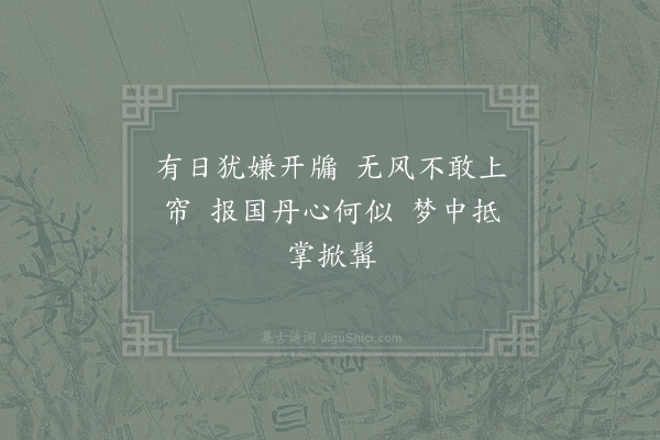 范成大《甲辰人日病中吟六言六首以自嘲·其五》