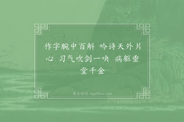 范成大《或劝病中不宜数亲文墨医亦归咎题四绝以自戒末篇又以解嘲·其一》