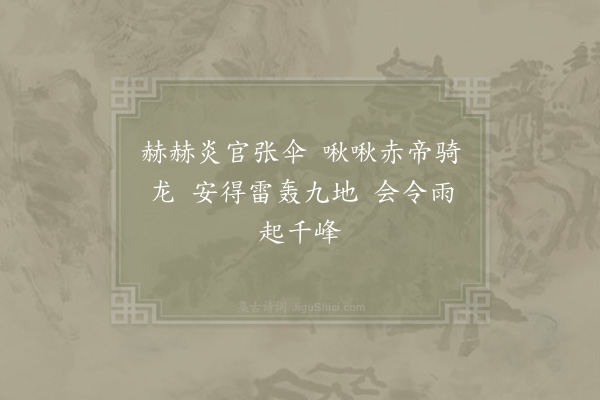 范成大《剧暑》