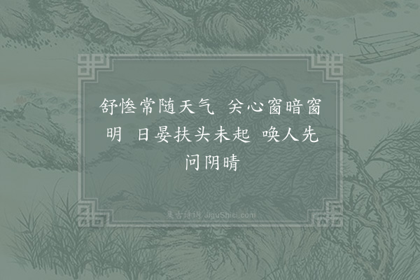 范成大《晓枕三首·其三》