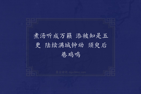 范成大《晓枕三首·其一》