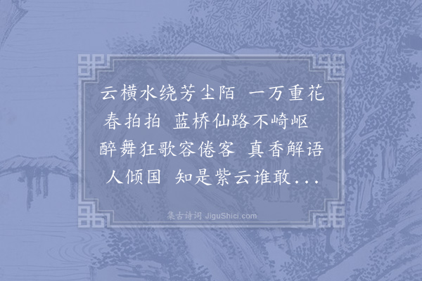 范成大《玉楼春·牡丹》