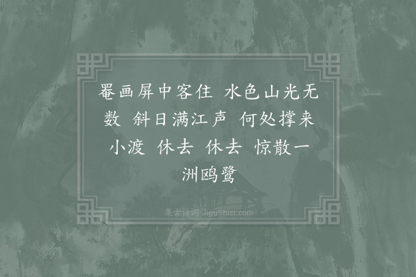 范成大《如梦令·其一》