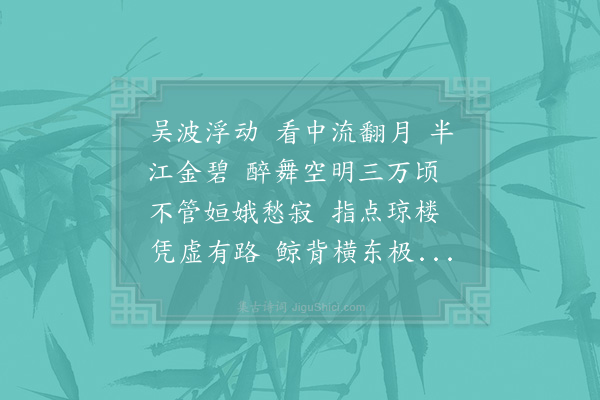 范成大《念奴娇·其三》