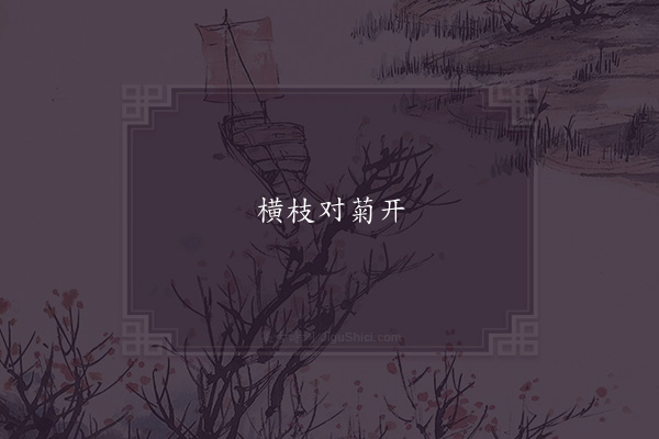 范成大《句·其一》