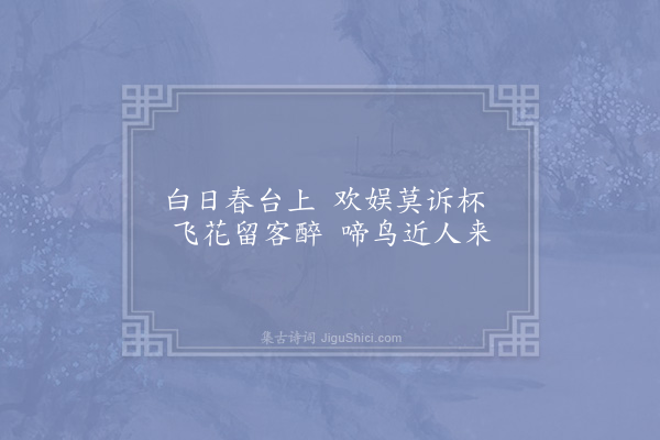 范祖禹《和张二十五春日见寄五首·其四》