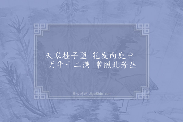 范祖禹《游李少师园十题·其八·月桂》