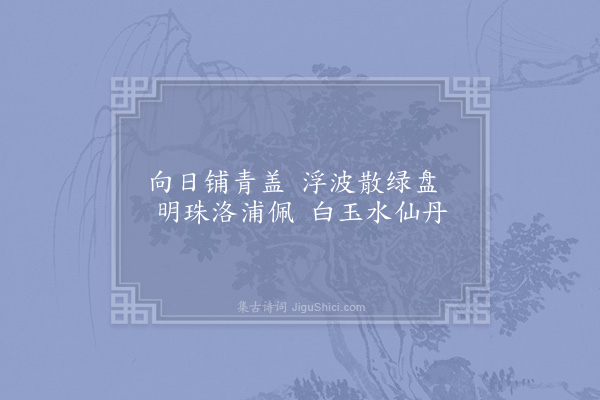 范祖禹《游李少师园十题·其二·芡池》