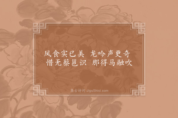 范祖禹《游李少师园十题·其三·笛竹》