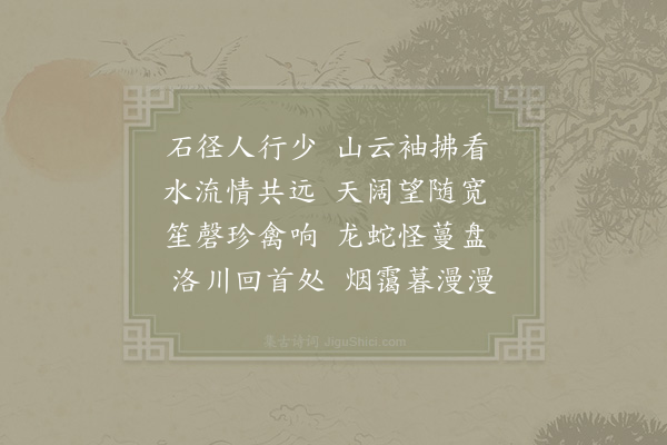 范祖禹《游李少师园十题·其五·和张二十五游白龙溪甘水谷郊居杂咏七首》