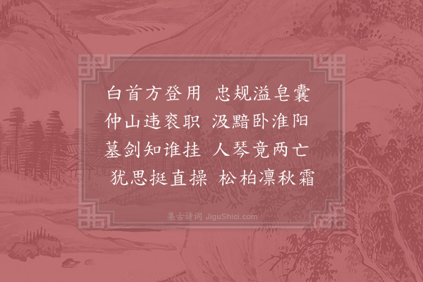 范祖禹《鲜于谏议挽词二首·其二》