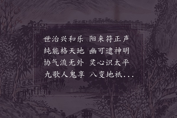 范祖禹《乐通神明》