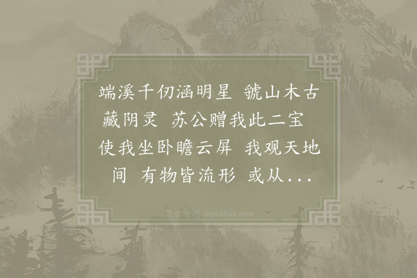 范祖禹《子瞻尚书惠涵星砚月石风林屏作歌以送之赋十二韵以谢》