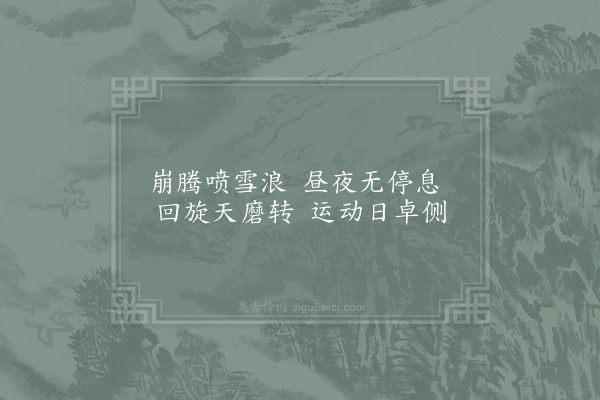 范祖禹《游李少师园十题·其五·水轮》