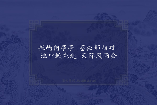 范祖禹《游李少师园十题·其一·松岛》