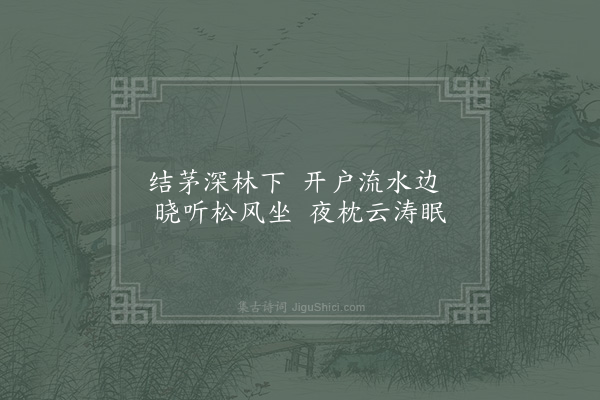 范祖禹《游李少师园十题·其十·茅庵》