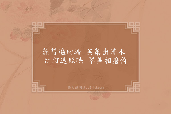 范祖禹《游李少师园十题·其七·莲池》