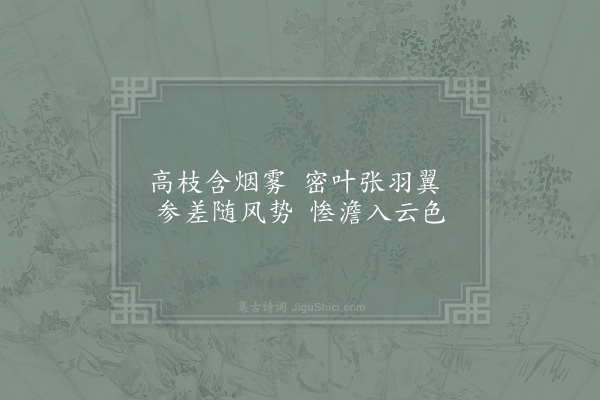 范祖禹《游李少师园十题·其九·雁翅柏》