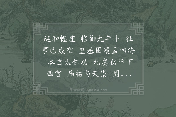 范祖禹《导引虞主祔朝日中吕导引一曲》