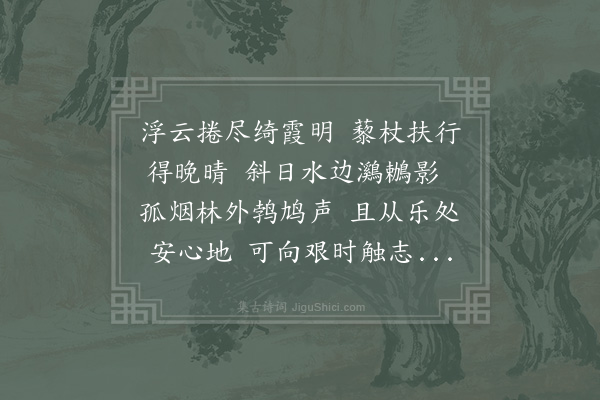 范浚《次韵弟茂通晚晴》