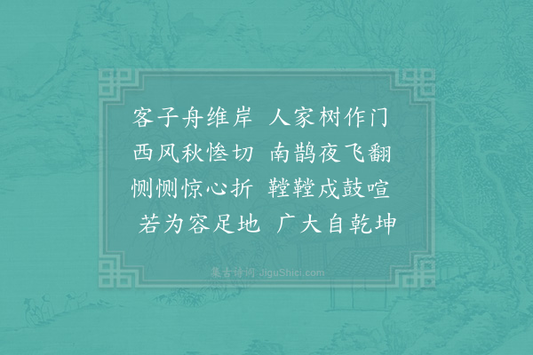 范浚《避盗泊舟武康远光亭下与同行分和杜工部诗伤秋及宿江边阁二首·其二》