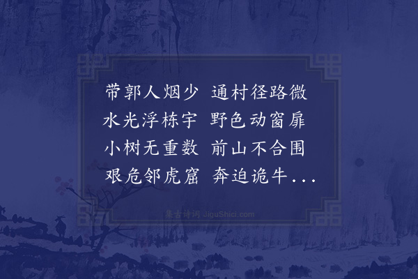 范浚《避盗泊舟武康远光亭下与同行分和杜工部诗伤秋及宿江边阁二首·其一》