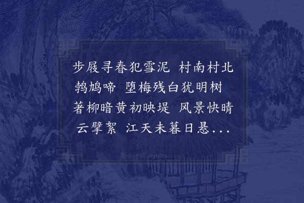 范浚《春雪晚晴出西村》