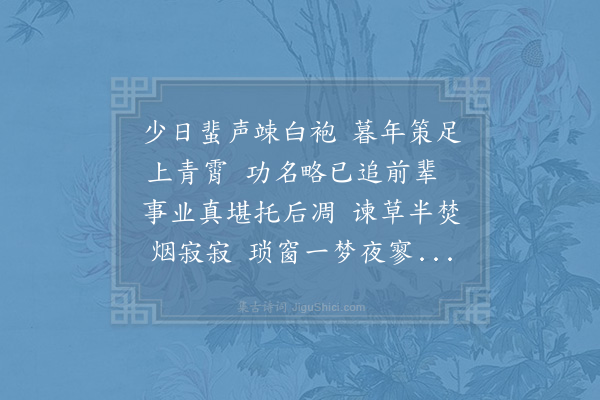 范端臣《挽龙图待制徐良能墓》
