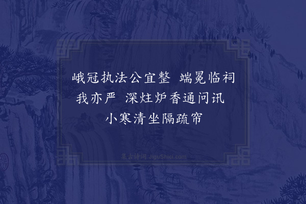 郑刚中《十二月二日腊祭前一日致斋惠照呈清叟察院三绝·其一》