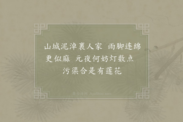 郑刚中《壬申年封州自正旦连雨至元宵不止城中泥淖没骭而人家犹烧灯也》