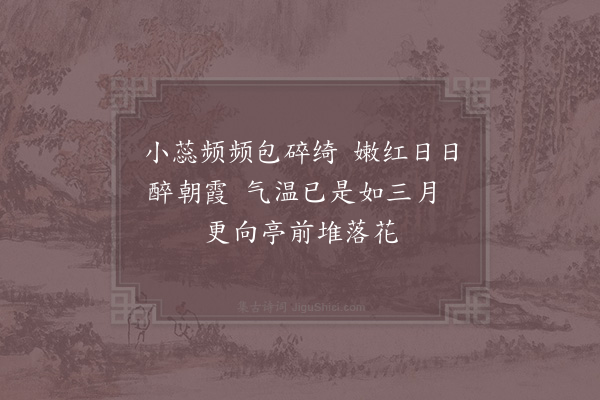 郑刚中《长春花》