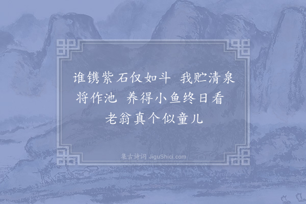 郑刚中《老翁真个似童儿汲井埋盆作小池退之句也去岁用此尝为小诗云半区茅屋裹疏篱无地容盆作小池祗有案头翻笔墨老翁髣髴似童儿邻舍老近以石方盆见借可容水三升置小鱼其间终日观之不厌复借退之全句成一绝》