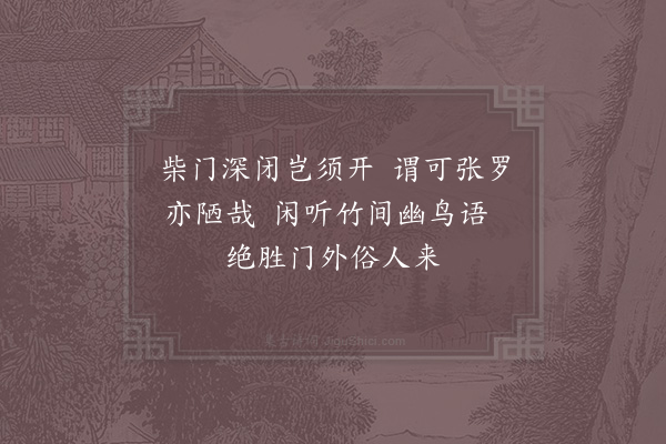 郑刚中《杜门》