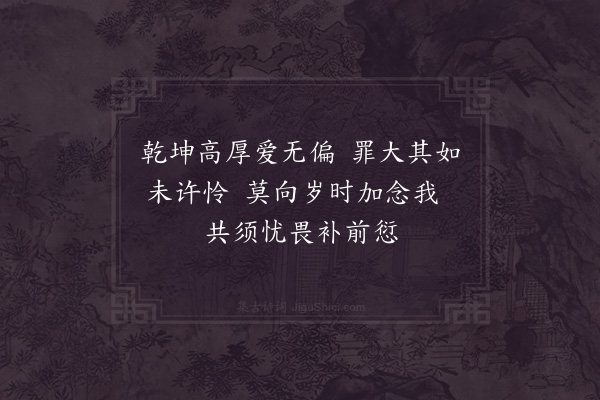 郑刚中《良嗣以予生朝将至以古赋一首为寿作三绝与之勉其省愆念咎当在念亲之先·其一》